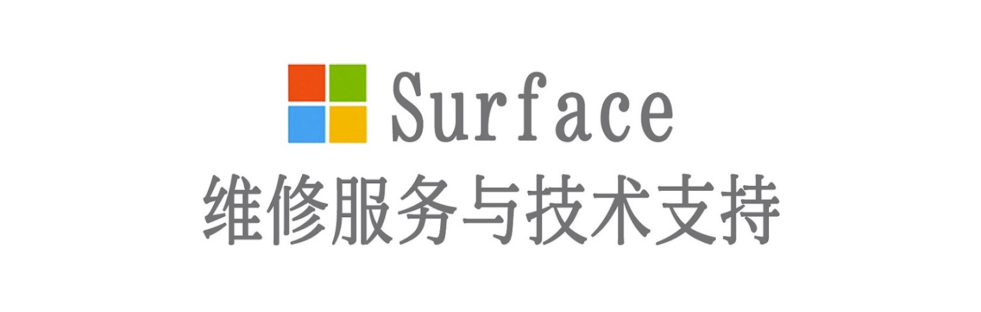 高平surface产品维修服务中心