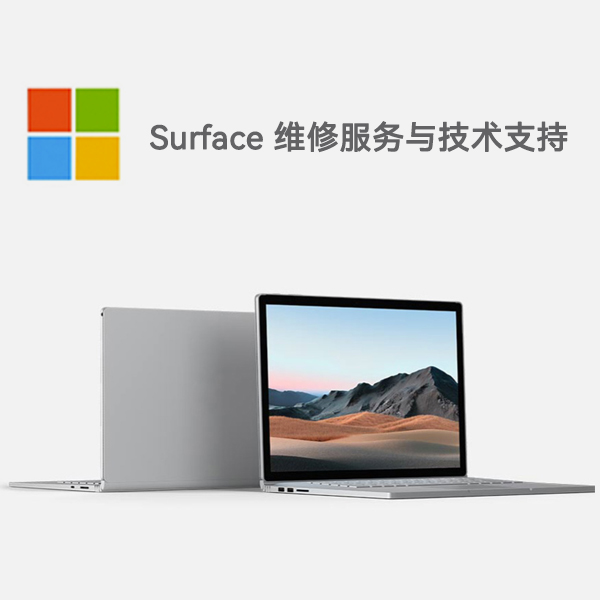 高平surface产品维修服务电话